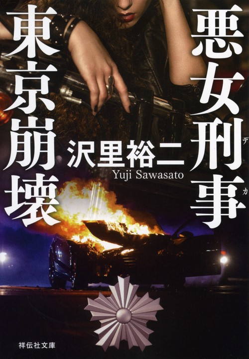 悪女刑事　東京崩壊
