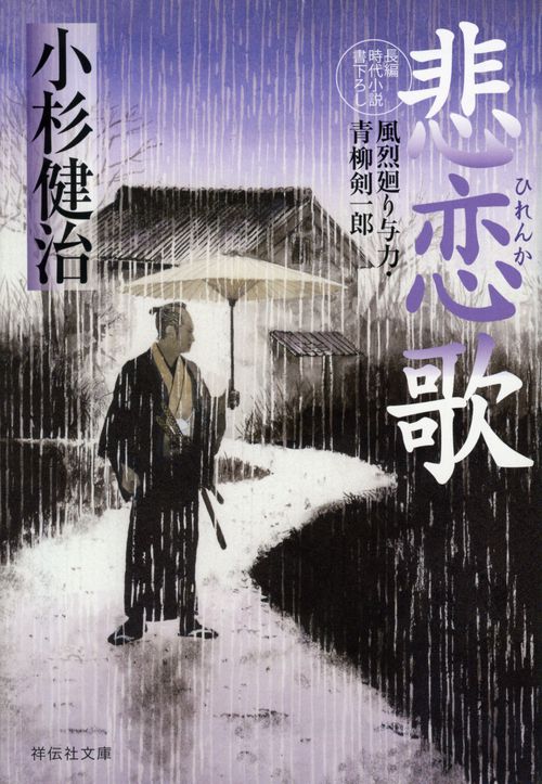 悲恋歌　風烈廻り与力・青柳剣一郎