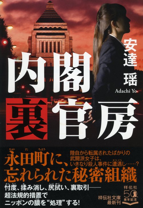 内閣裏官房
