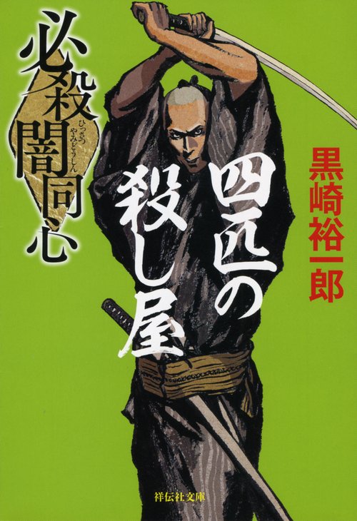 必殺闇同心 四匹の殺し屋