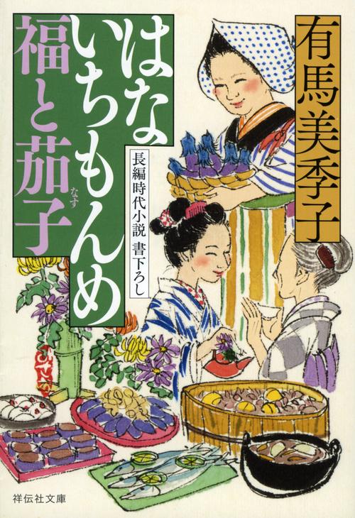 はないちもんめ　福と茄子