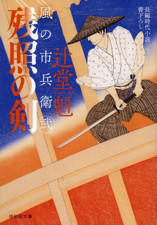 残照の剣　風の市兵衛　弐