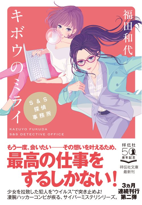 キボウのミライ Ｓ＆Ｓ探偵事務所