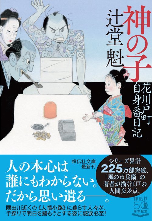 神の子　花川戸町自身番日記