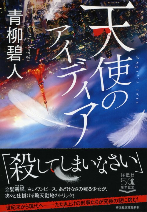 天使のアイディア