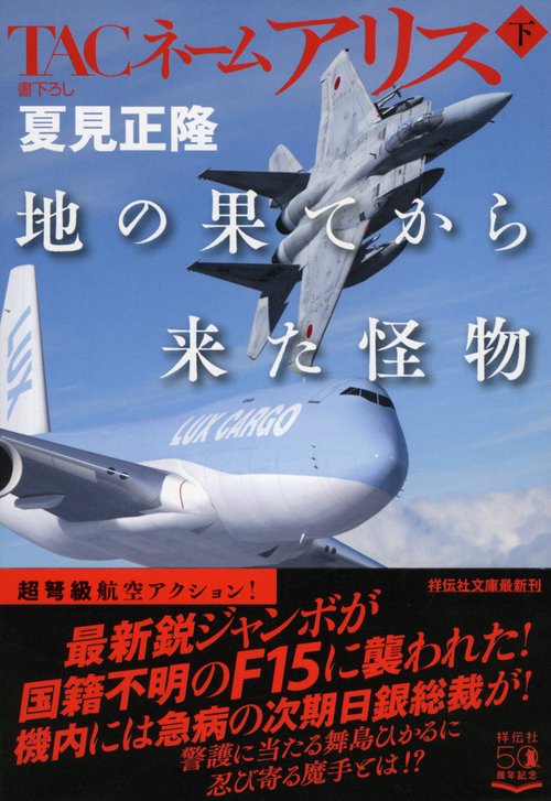 TACネームアリス　地の果てから来た怪物（下）