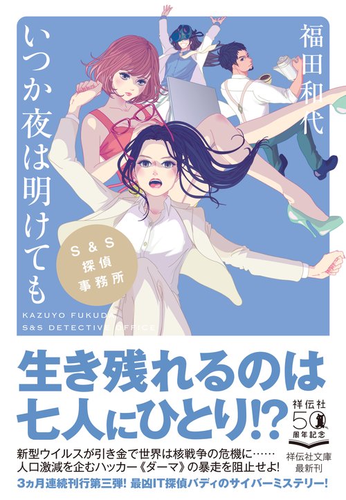 いつか夜は明けても　S&S探偵事務所　