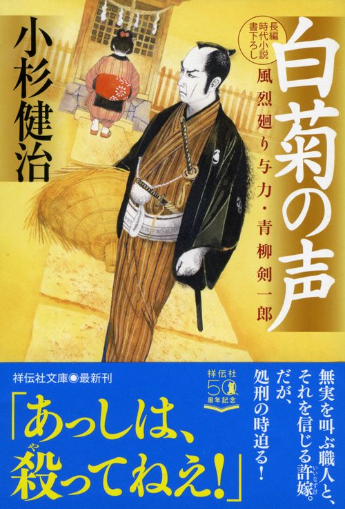 白菊の声　風烈廻り与力・青柳剣一郎
