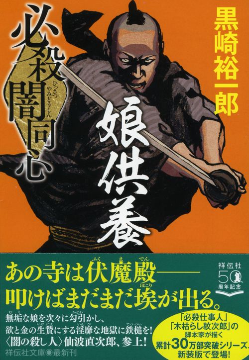 必殺闇同心　娘供養