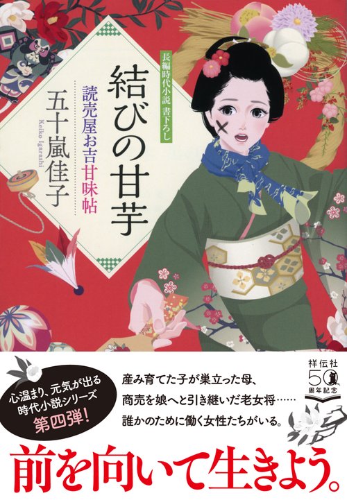 結びの甘芋　読売屋お吉甘味帖