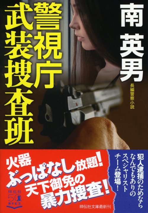 警視庁武装捜査班