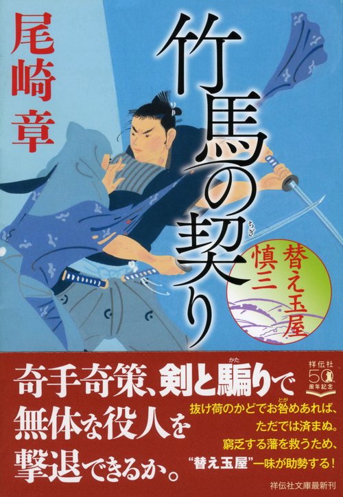 竹馬の契り　替え玉屋 慎三