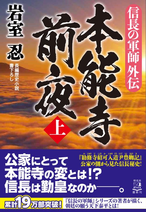 信長の軍師外伝　本能寺前夜（上）