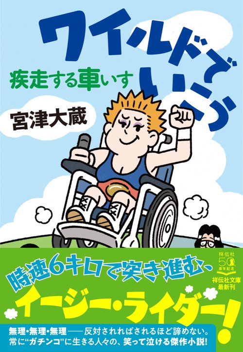 ワイルドでいこう 疾走する車いす