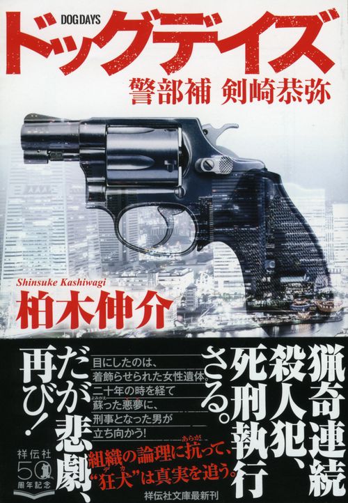 ドッグデイズ　警部補　剣崎恭弥