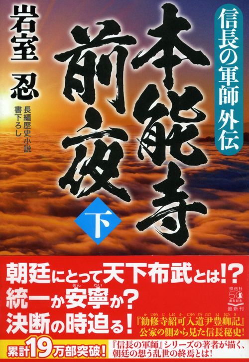 信長の軍師外伝　本能寺前夜（下）