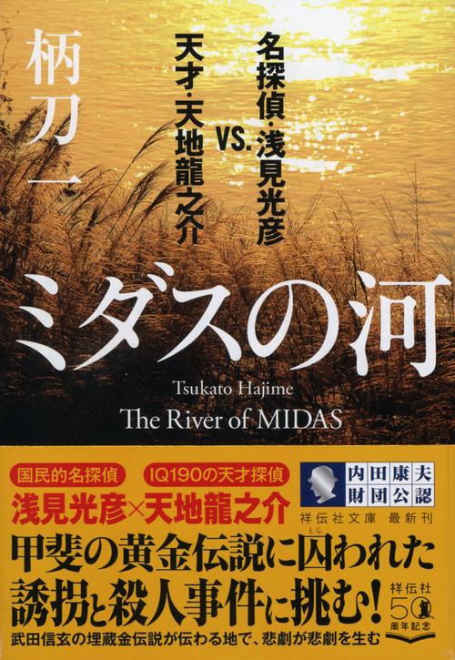 ミダスの河　名探偵・浅見光彦ｖｓ．天才・天地龍之介