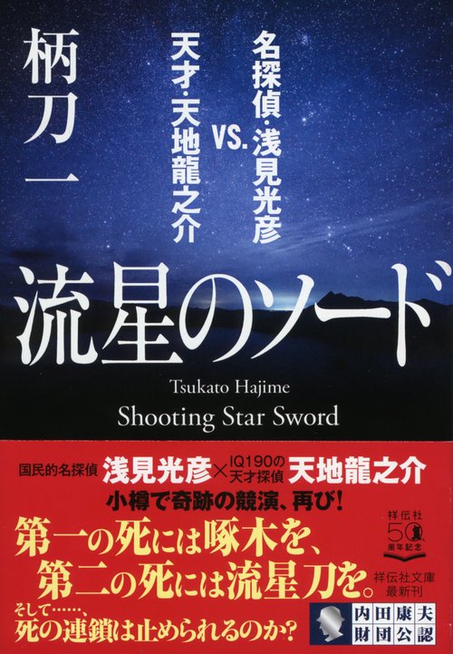 流星のソード　名探偵・浅見光彦VS.天才・天地龍之介