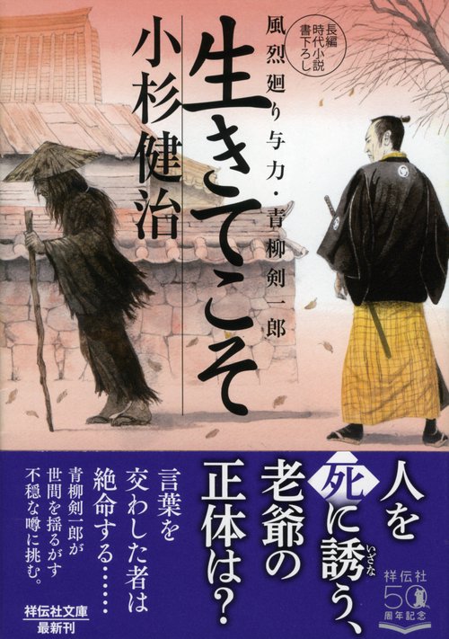生きてこそ　風烈廻り与力・青柳剣一郎