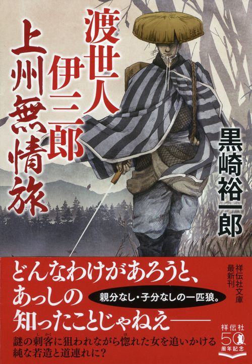 渡世人伊三郎　上州無情旅