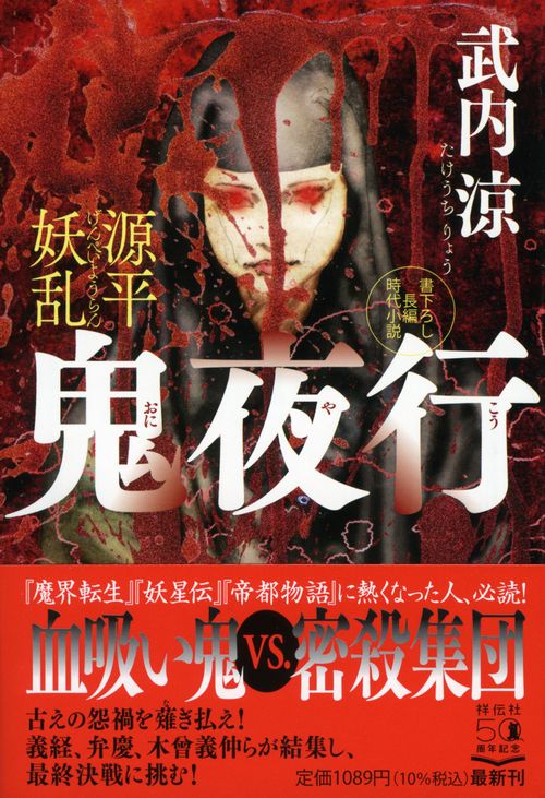 源平妖乱　鬼夜行　