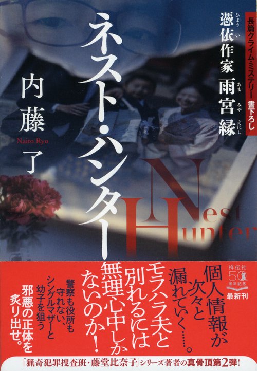 ネスト・ハンター　憑依作家　雨宮縁