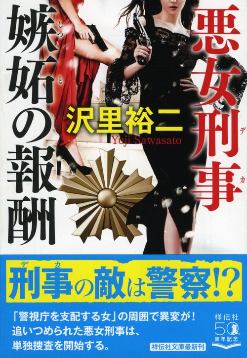 悪女刑事　嫉妬の報酬　