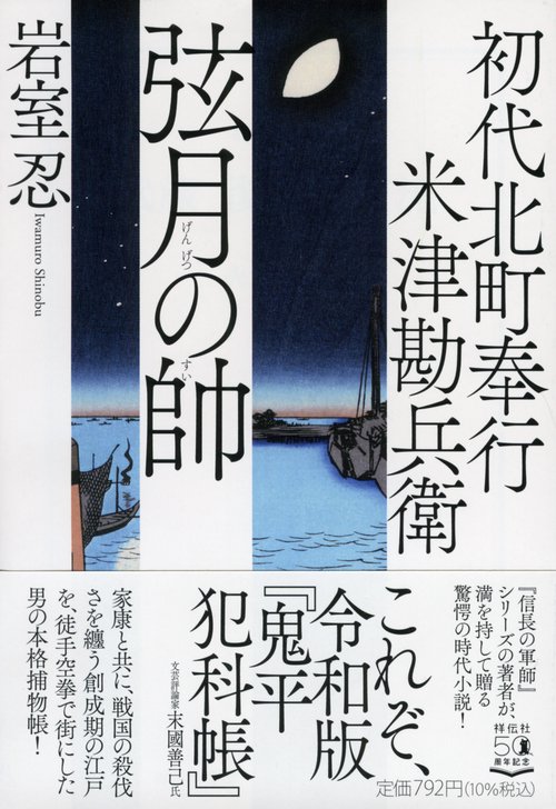 初代北町奉行　米津勘兵衛　弦月の帥
