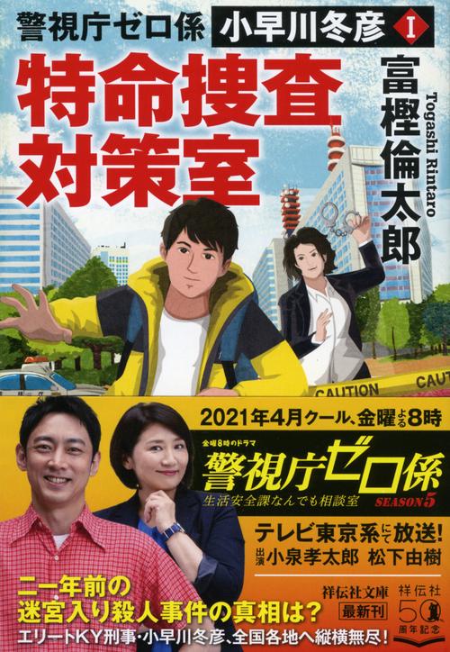 警視庁ゼロ係 小早川冬彦Ⅰ 特命捜査対策室