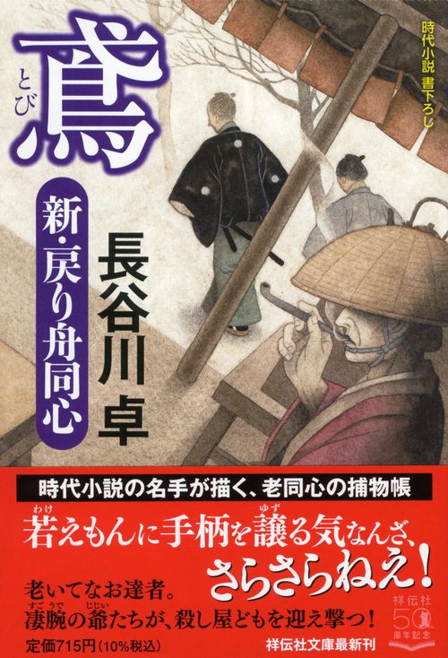 鳶　新・戻り舟同心