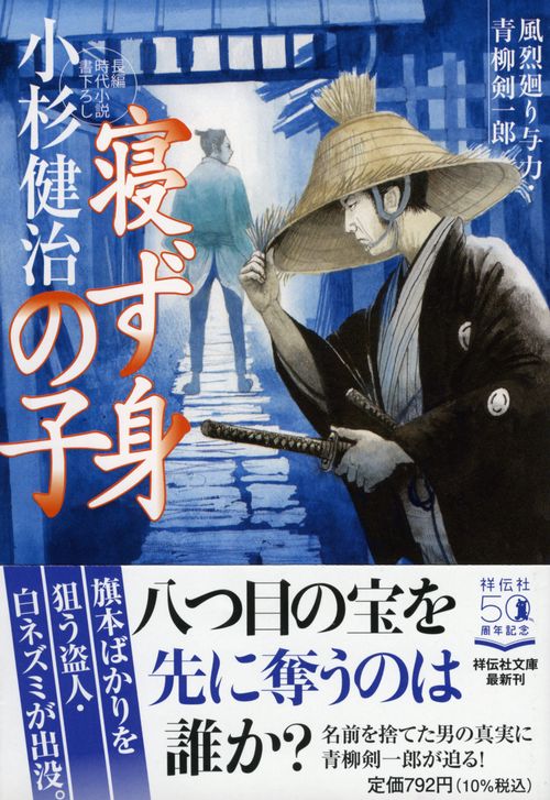 寝ず身の子　風烈廻り与力・青柳剣一郎