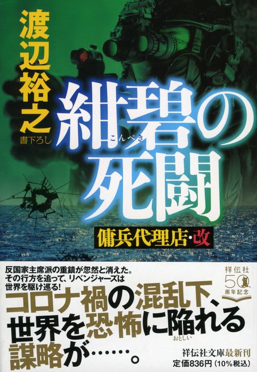 紺碧の死闘　傭兵代理店・改
