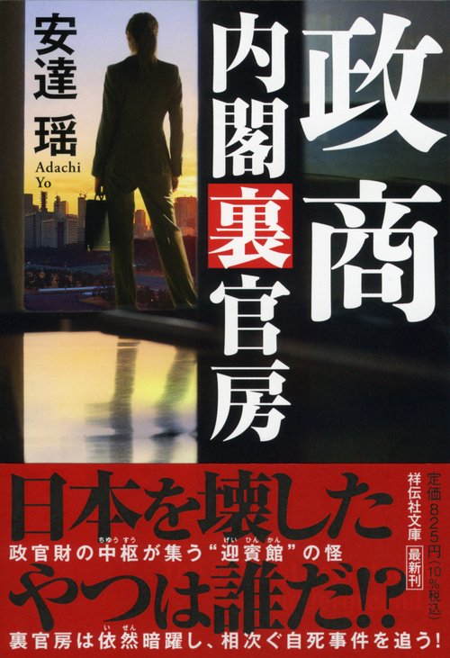 政商　内閣裏官房