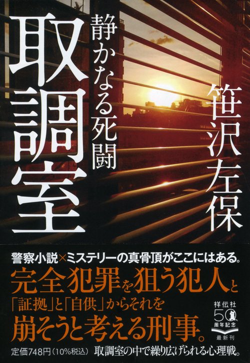 取調室　静かなる死闘