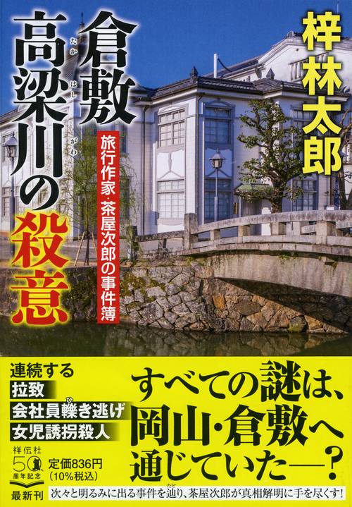 倉敷　高梁川の殺意
