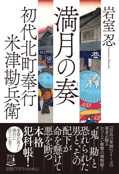 初代北町奉行　米津勘兵衛　満月の奏