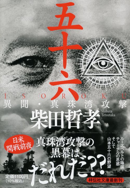 五十六　ＩＳＯＲＯＫＵ　異聞・真珠湾攻撃