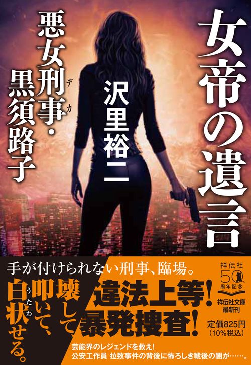 女帝の遺言　悪女刑事・黒須路子