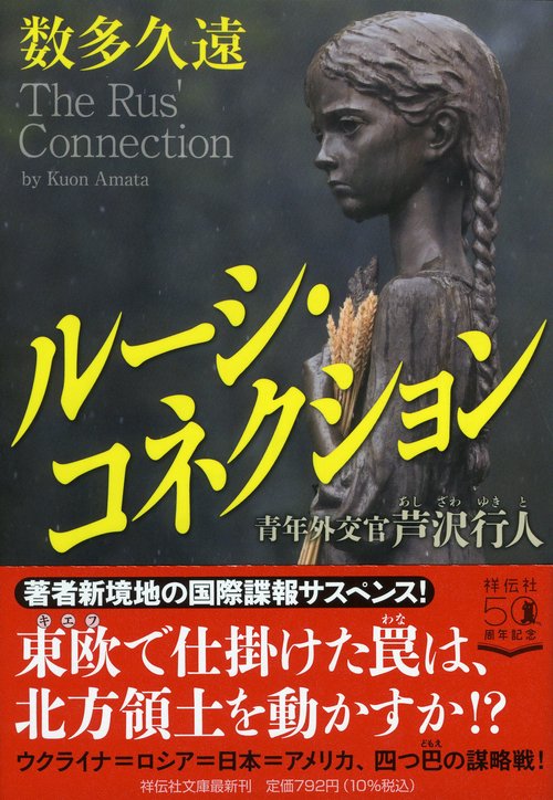 ルーシ・コネクション　青年外交官 芦沢行人