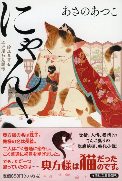 にゃん！　鈴江三万石江戸屋敷見聞帳