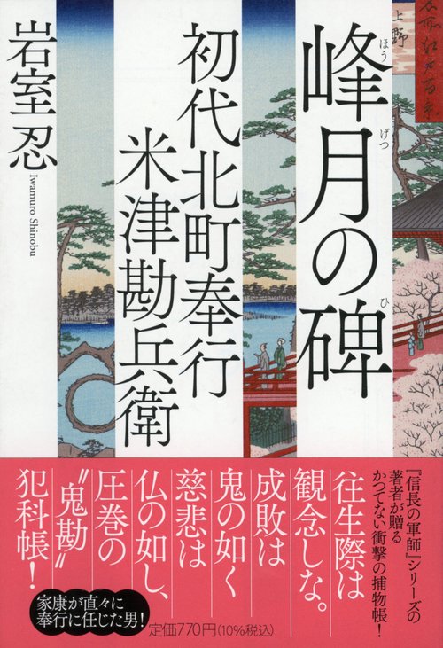 初代北町奉行　米津勘兵衛　峰月の碑