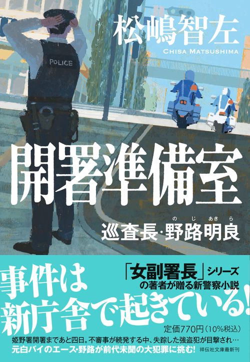 開署準備室　巡査長・野路明良