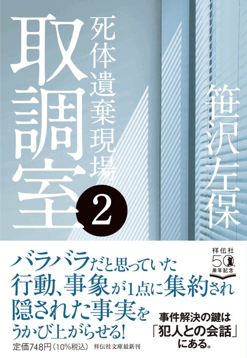 取調室２　死体遺棄現場