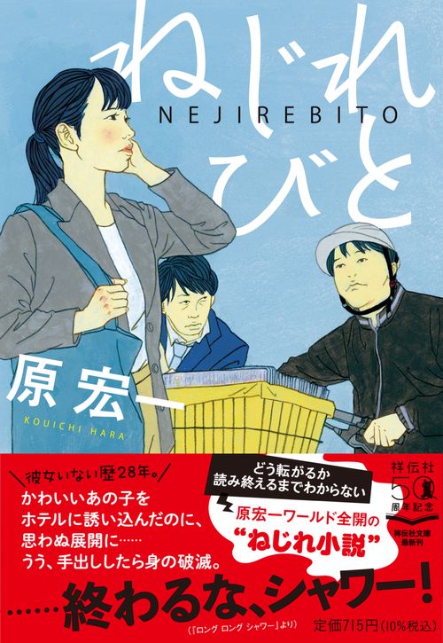 ねじれびと