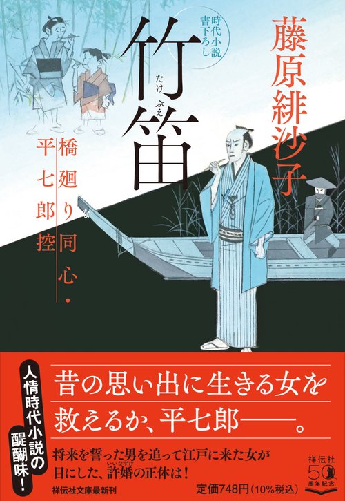 竹笛　橋廻り同心・平七郎控