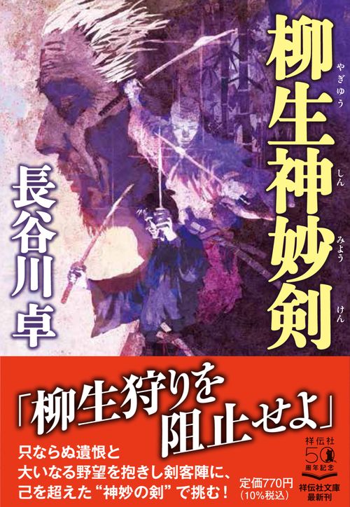 柳生神妙剣
