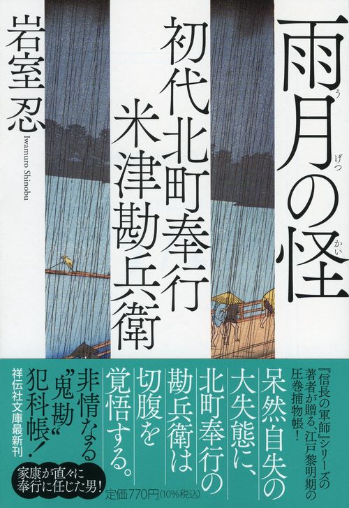初代北町奉行　米津勘兵衛　雨月の怪