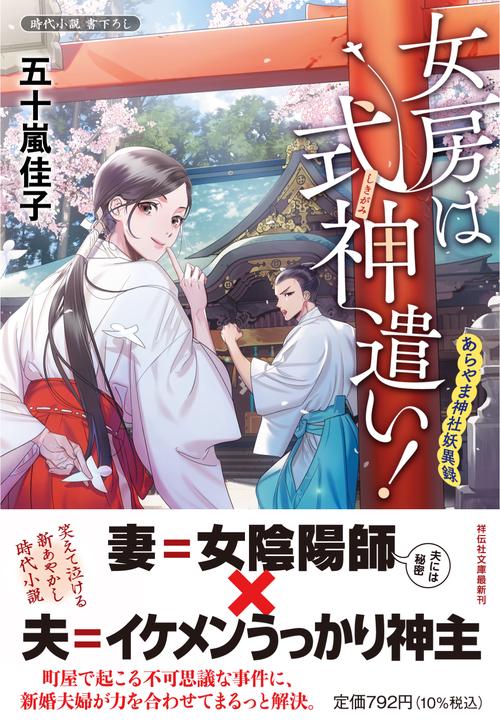 女房は式神遣い！　あらやま神社妖異録