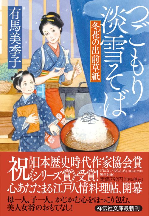 つごもり淡雪そば　冬花の出前草紙