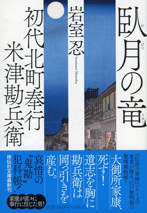 初代北町奉行　米津勘兵衛　臥月の竜